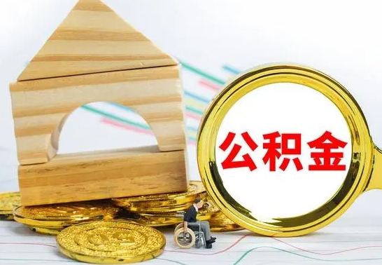 龙岩公积金交了半年离职了可以取吗（住房公积金是不是离职半年就可以拿）